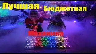 Лучшая бюджетная механика- Real-el m28