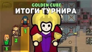 ФИНАЛ И ИТОГИ ПЕРВОГО ТУРНИРА 🏆 GOLDEN CUBE 🍚 Rimworld 1.5 DLC ANOMALY