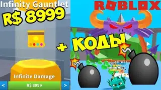 КОДЫ СИМУЛЯТОР БОМБ РОБЛОКС ! 8999 РОБУКСОВ ИНФИНИТИ ПЕРЧАТКА ТАНОСА! Bomb Simulator codes roblox