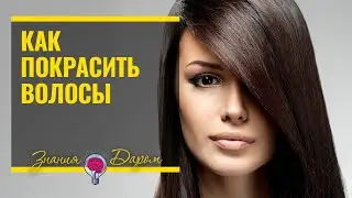 КАК ПОКРАСИТЬ ТЕМНЫЕ ВОЛОСЫ