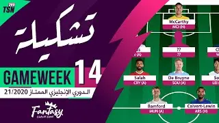 FPL GAMEWEEK 14 | TEAM SELECTION | FANTASY PREMIER LEAGUE TIPS 2020/21 | تشكيلة GW14