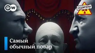 Марш Пригожина. Контракт на преступления. Заевшая пластинка Путина – "Заповедник", выпуск 270