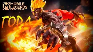 КАК ИГРАТЬ ЗА ГОРДА В MOBILE LEGENDS🔥