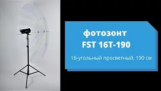 Фотозонт FST 16Т-190 16-угольный просветный, 190 см