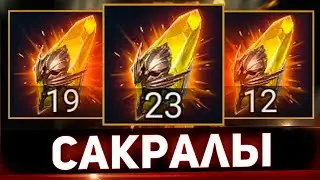 Открыл сакралы ради Нергигант в Raid shadow legends!