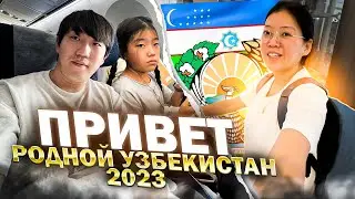 ПРОЩАЙ КОРЕЯ! Прилетели в Узбекистан всей семьёй/ Виктория Ким