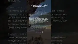Самый сложный характер по дате рождения 
