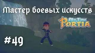 MY TIME AT PORTIA | Мастер боевых искусств | Прохождение #49