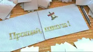 ФУТАЖ КОНЕЦ ВЫПУСКНОГО ФИЛЬМА ДЛЯ ШКОЛЫ