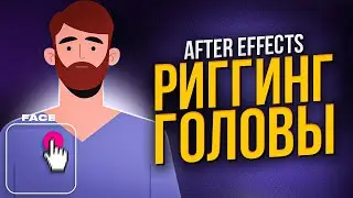 Риггинг и Анимация головы персонажа в After Effects |  Duik Angela