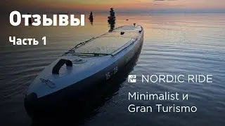 Отзывы владельцев Nordic Ride Minimalist и Gran Turismo