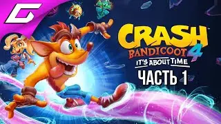 НОВЫЙ КРЕШ БАНДИКУТ ➤ CRASH BANDICOOT 4: Its About Time ➤ Прохождение #1