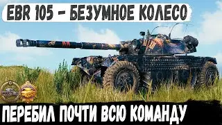 EBR 105 ● Пианист остался 1 VS 6 | И вот что из этого получилось в бою на карте - Тихий берег