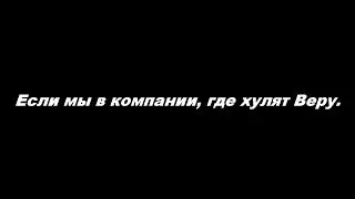 Если мы в компании, где хулят Веру