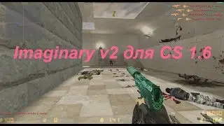 Чит Imaginary v2 - мощный АИМ / АИМБОТ (AIM) для CS 1 6