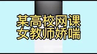 某高校上网课时，女教师发出娇喘声引起热议！