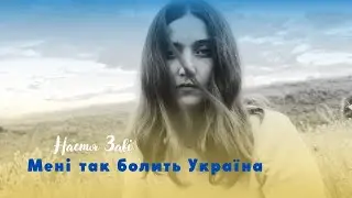 Настя Заві - Мені так болить Україна