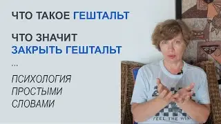 ГЕШТАЛЬТ - что это? Что значит незавершенный гештальт? Как его закрыть? Психология простыми словами