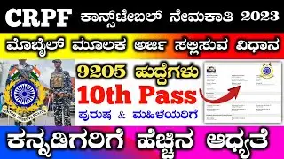 Crpf constable apply online 2023 | crpf tradesman apply online 2023 | crpf apply online in kannada