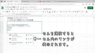 スプレッドシート：1つのセルに複数のリンクを配置する手順