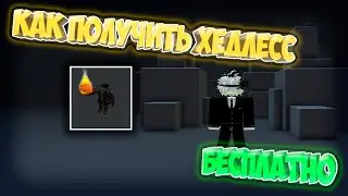 КАК ПОЛУЧИТЬ ХЕДЛЕСС ПОЧТИ БЕСПЛАТНО В 2023 | Roblox