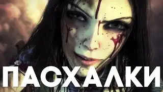 Пасхалки в Alice: Madness Returns [Easter Eggs]