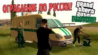 ОГРАБЛЕНИЕ ПО РУССКИ! МЫ ОГРАБИЛИ ИНКАССАТОРОВ НА 200 000 РУБЛЕЙ! (MTA | PROVINCE RP)
