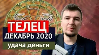 ТЕЛЕЦ - ДЕКАБРЬ 2020 - ТАРО ПРОГНОЗ. Месяц Удачи и Денег! Расклад от Леонид Середа