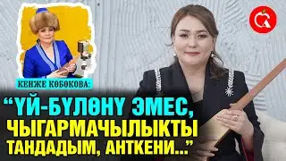 "Сүйүү болбогондуктан үй-бүлөнү эмес, чыгармачылыкты тандадым" дейт Кенже Көбөкова