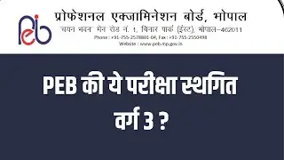 MPPEB -ये परीक्षा स्थगित -आवेदन , वर्ग 3 ?
