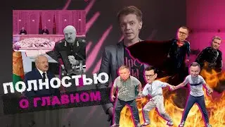 «Пропаганда»: громкие заявления Лукашенко; военные учения Украины; чей Крым; фейки СМИ; Умка на льду