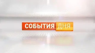 События дня 06.06.2023