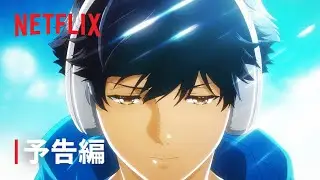 『バブル』予告編 - Netflix