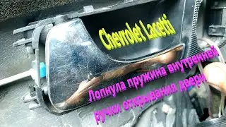 Лопнула пружина внутренней ручки открывания двери Шевроле Лачетти