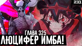 Третий глаз Люциферо🔥Уничтожение магии!Аста остался без ноги!Чёрный клевер глава 325