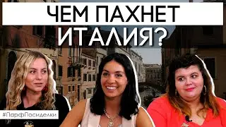 Парфюмерный профиль Италии | Парфпосиделки на Духи.рф