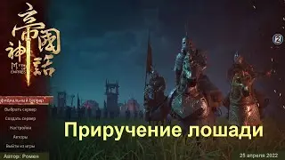 Как приручить лошадь в Myth Of Empires