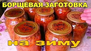 🏡😋ЛЕГКО И БЫСТРО!! БОРЩ НА ЗИМУ В БАНКАХ за 40-60 минут!