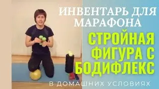 Инвентарь для фитнес марафона. Скоро онлайн-марафон Стройная фигура с бодифлекс!