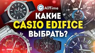 Выбираем часы Casio Edifice до 20 000 рублей в магазине AllTime. Какие Casio Edifice выбрать?