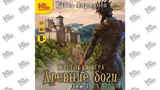 Жестокая игра. Древние боги. Том 1 (Павел Коршунов). Читает Максим Зингаев_demo