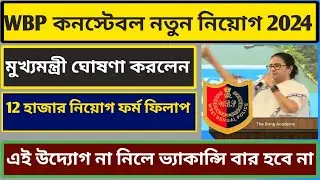 WBP Constable New Vacancy Update 2024 || WBP 12 হাজার এই উদ্যোগ না নিলে ভ্যাকান্সি বার হবে না🔥🔥