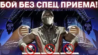 Последний 200 - Бой Без Спецприемов Обычная Башня Чёрного Дракона в Mortal Kombat Mobile