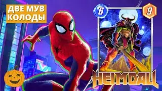 ДВЕ КОЛОДЫ С ХЕЙМДАЛЛЕМ - ФАН И БЮДЖЕТ СБОРОЧКИ | MARVEL SNAP