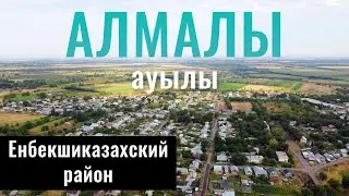 Село АЛМАЛЫ, Енбекшиказахский район, Алматинская область, Казахстан, 2021.