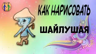Как нарисовать Шайлушая. Онлайн-школа рисования 