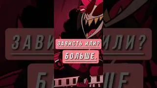 зависть 🤔 