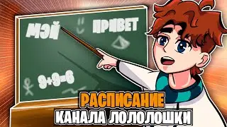 Расписание ВЫХОДА Сезона и Серий Лололошки • Тринадцать Огней