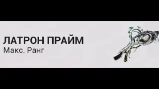 Латрон Прайм - Инкарнон Генезис. Обзор билда. Стальной Путь. Latron Prime -  Incarnon Genesis. SP.