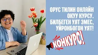 Курска жазылганга 4 себеп